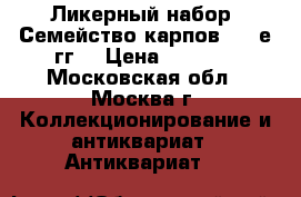Ликерный набор “Семейство карпов“ 70-е гг. › Цена ­ 1 500 - Московская обл., Москва г. Коллекционирование и антиквариат » Антиквариат   
